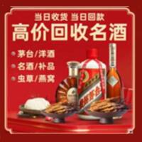 正镶白旗烟酒回收:茅台酒,酒瓶,洋酒,名酒,冬虫夏草,老酒,正镶白旗跃国烟酒经营部