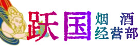 正镶白旗烟酒回收:茅台酒,酒瓶,洋酒,名酒,冬虫夏草,老酒,正镶白旗跃国烟酒经营部