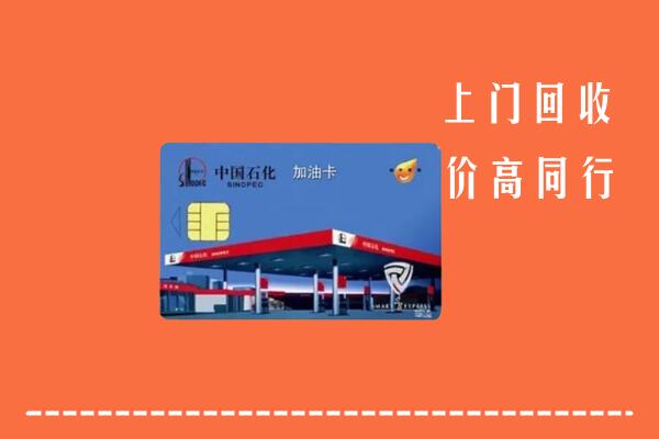 高价求购：正镶白旗回收加油卡