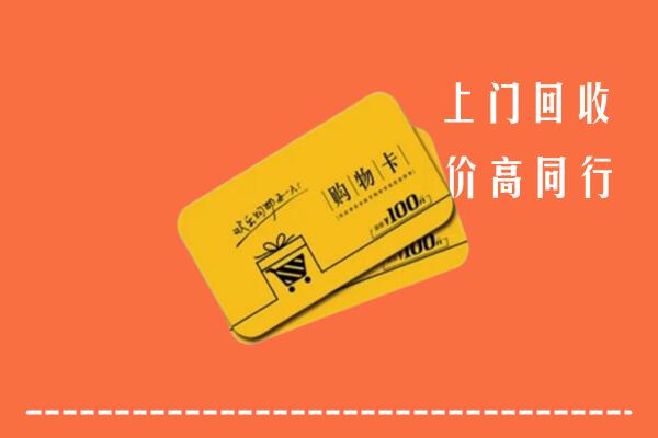 正镶白旗高价回收购物卡